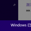 word表格前面有空的不往前